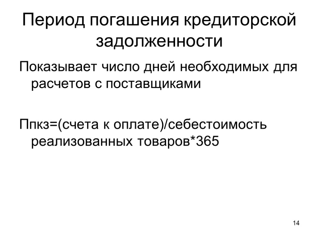 Период погашения кредиторской задолженности Показывает число дней необходимых для расчетов с поставщиками Ппкз=(счета к